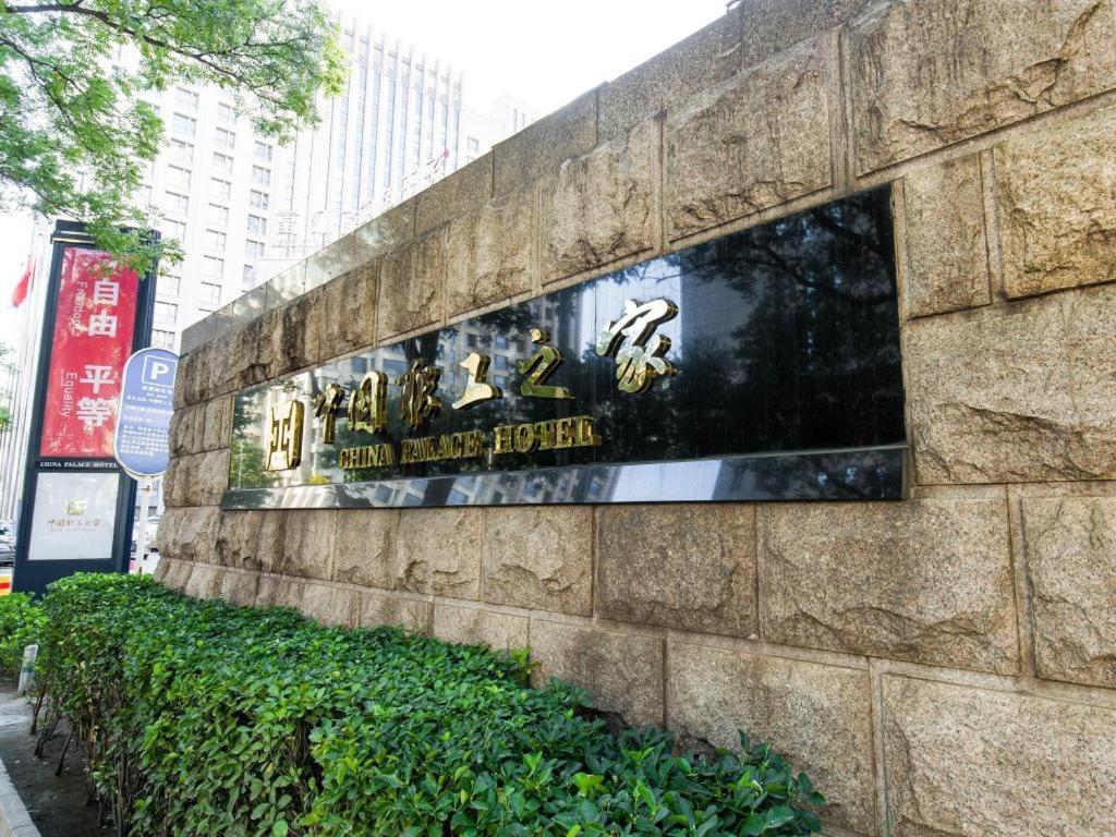 China Palace Hotel Beijing Bagian luar foto